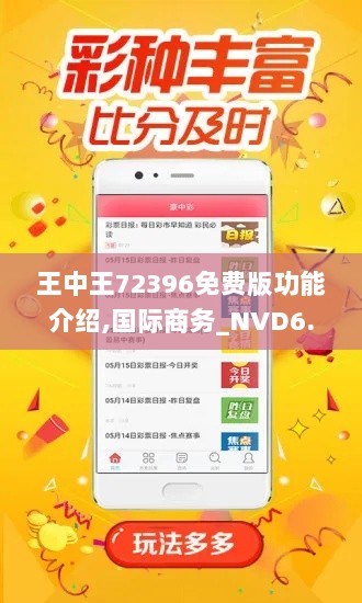 王中王72396免费版功能介绍,国际商务_NVD6.93