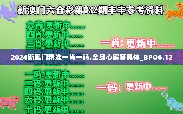 2024新奥门精准一肖一码,全身心解答具体_BPQ6.12