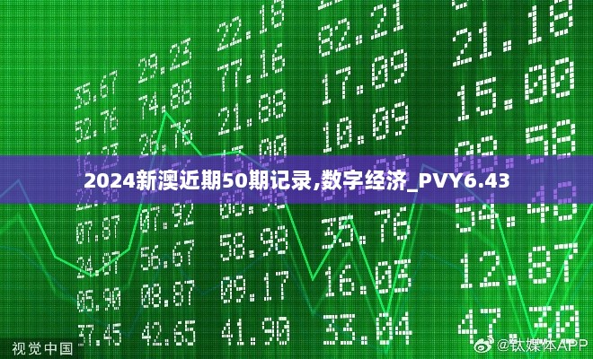 2024新澳近期50期记录,数字经济_PVY6.43