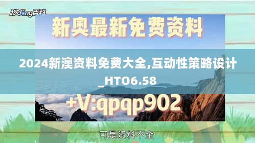 2024新澳资料免费大全,互动性策略设计_HTO6.58