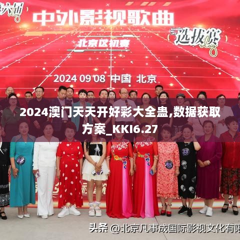 2024澳门天天开好彩大全蛊,数据获取方案_KKI6.27