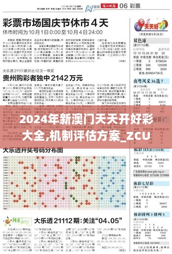 2024年新澳门天天开好彩大全,机制评估方案_ZCU6.34