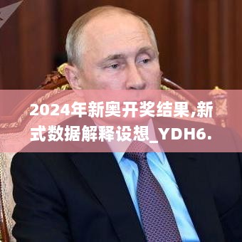 2024年新奥开奖结果,新式数据解释设想_YDH6.81