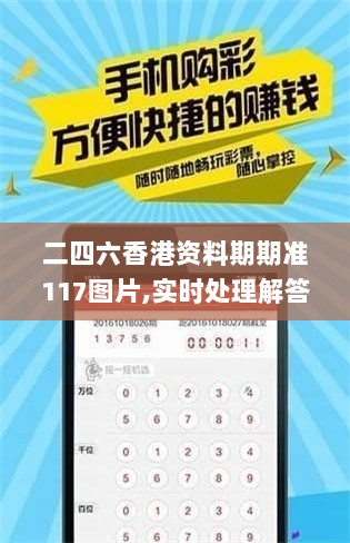 二四六香港资料期期准117图片,实时处理解答计划_ALC6.3