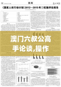 澳门六叔公高手论谈,操作实践评估_HVN6.92