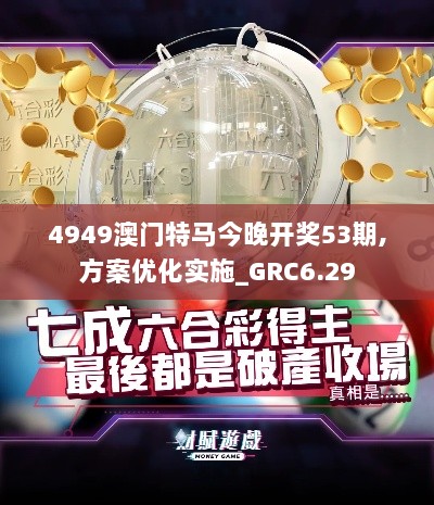 4949澳门特马今晚开奖53期,方案优化实施_GRC6.29