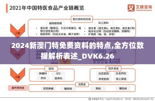 2024新澳门特免费资料的特点,全方位数据解析表述_DVK6.26