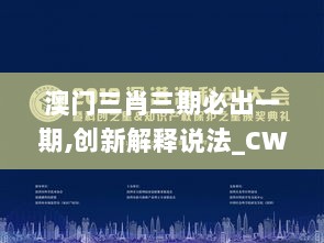 澳门三肖三期必出一期,创新解释说法_CWA6.16