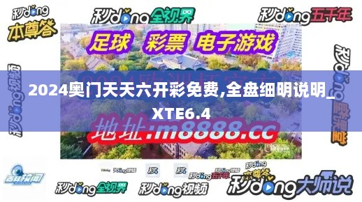 2024奥门天天六开彩免费,全盘细明说明_XTE6.4