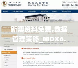 新澳资料免费,数据管理策略_MDX6.31