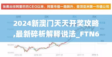 2024新澳门天天开奖攻略,最新碎析解释说法_FTN6.72