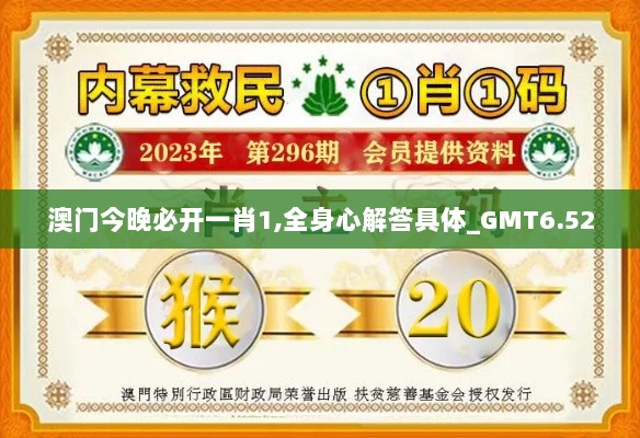 澳门今晚必开一肖1,全身心解答具体_GMT6.52