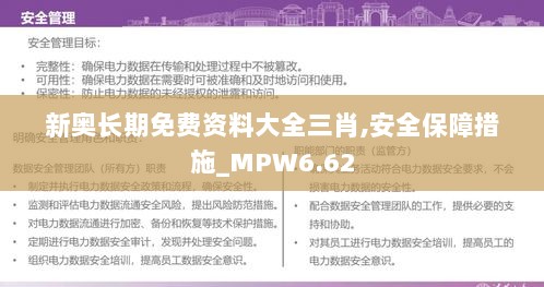 新奥长期免费资料大全三肖,安全保障措施_MPW6.62