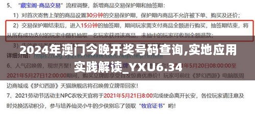 2024年澳门今晚开奖号码查询,实地应用实践解读_YXU6.34