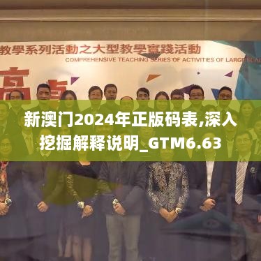 新澳门2024年正版码表,深入挖掘解释说明_GTM6.63