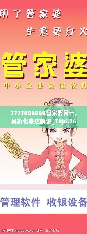 7777888888管家婆网一,具象化表达解说_TBJ6.76