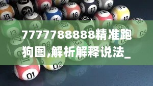 7777788888精准跑狗图,解析解释说法_MBB6.49