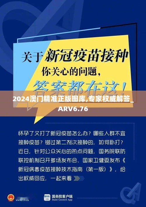 2024澳门精准正版图库,专家权威解答_ARV6.76