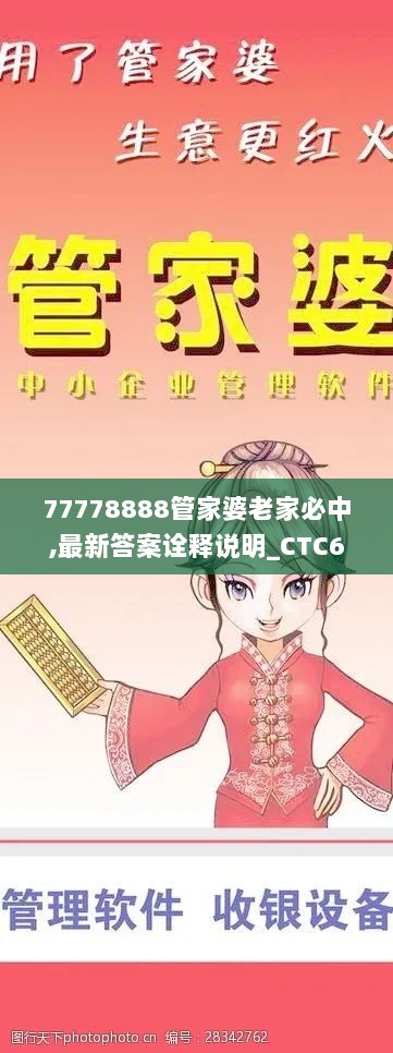 77778888管家婆老家必中,最新答案诠释说明_CTC6.2