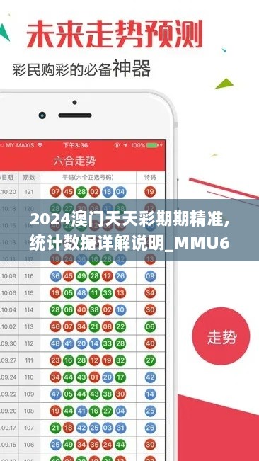 2024澳门天天彩期期精准,统计数据详解说明_MMU6.82