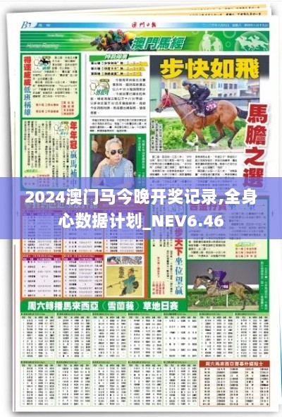 2024澳门马今晚开奖记录,全身心数据计划_NEV6.46