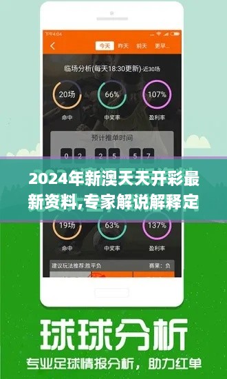 2024年新澳天天开彩最新资料,专家解说解释定义_RLI6.86