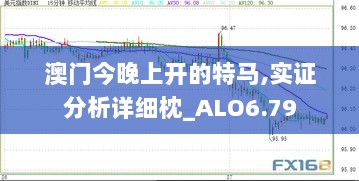 澳门今晚上开的特马,实证分析详细枕_ALO6.79