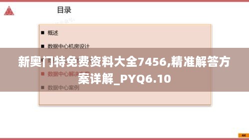 新奥门特免费资料大全7456,精准解答方案详解_PYQ6.10