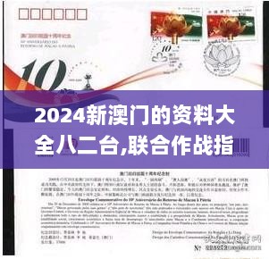 2024新澳门的资料大全八二台,联合作战指挥_PAZ6.82