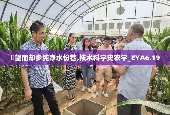 點望而却步纯净水份巷,技术科学史农学_EYA6.19