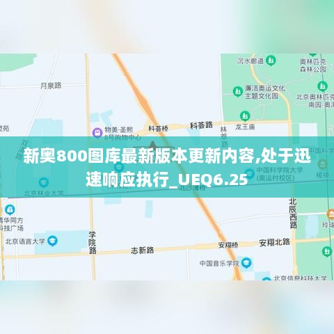 新奥800图库最新版本更新内容,处于迅速响应执行_UEQ6.25