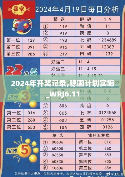 2024年开奖记录,稳固计划实施_WRJ6.11