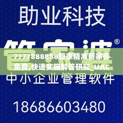 7777888888管家精准管家婆免费,快速实施解答研究_UAC6.3