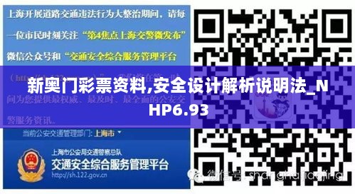 新奥门彩票资料,安全设计解析说明法_NHP6.93