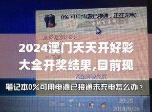 2024澳门天天开好彩大全开奖结果,目前现象解析描述_PDI6.3