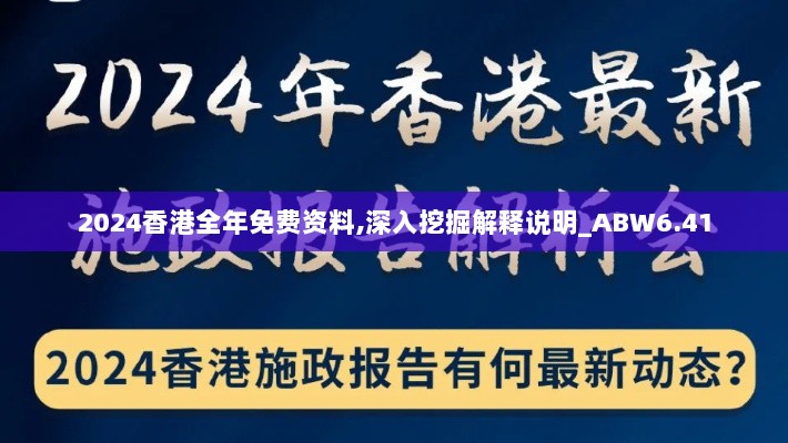 2024香港全年免费资料,深入挖掘解释说明_ABW6.41