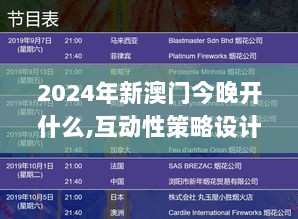 2024年新澳门今晚开什么,互动性策略设计_EIA6.87