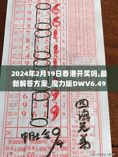 2024年2月19日香港开奖吗,最新解答方案_魔力版DWV6.49