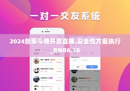 2024新奥今晚开奖直播,安全性方案执行_BNB6.18