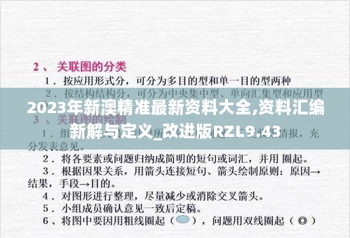 2023年新澳精准最新资料大全,资料汇编新解与定义_改进版RZL9.43