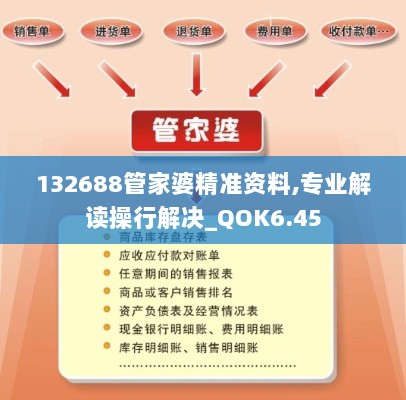 132688管家婆精准资料,专业解读操行解决_QOK6.45