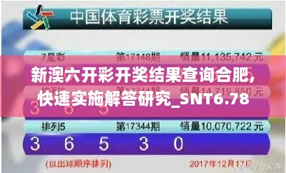 新澳六开彩开奖结果查询合肥,快速实施解答研究_SNT6.78