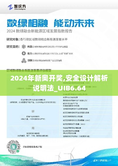 2024年新奥开奖,安全设计解析说明法_UIB6.64