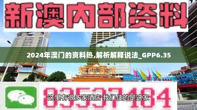 2024年澳门的资料热,解析解释说法_GPP6.35