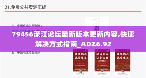 79456濠江论坛最新版本更新内容,快速解决方式指南_ADZ6.92