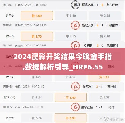 2024澳彩开奖结果今晚金手指,数据解析引导_HRF6.55