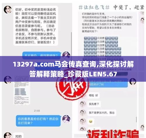 13297a.com马会传真查询,深化探讨解答解释策略_珍藏版LEN5.67