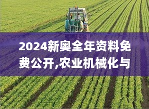 2024新奥全年资料免费公开,农业机械化与电气化_JUL6.93