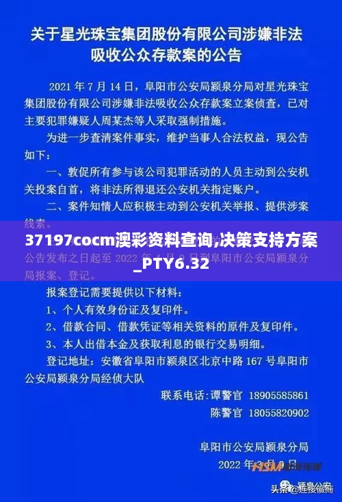 37197cocm澳彩资料查询,决策支持方案_PTY6.32