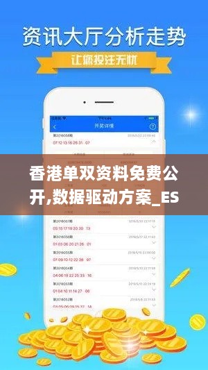 香港单双资料免费公开,数据驱动方案_ESK6.55